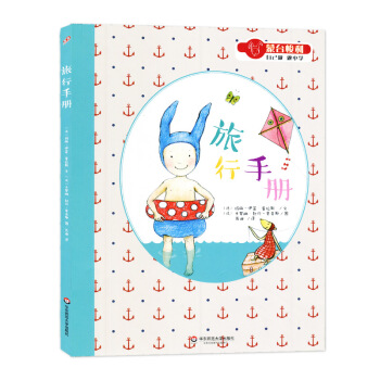 旅行手册 蒙台梭利 自己做做中学 第二辑 生活创造系列 感官互动书 赠名家导读拉页 给0-6岁孩子的 pdf epub mobi 电子书 下载