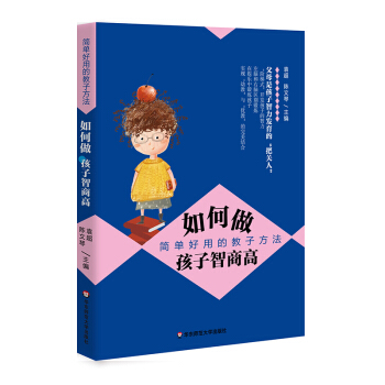 如何做孩子智商高 简单好用的教子方法 袁超 陈文琴 家庭教育 孩子智力发育 子 华东师范大学出版社2 pdf epub mobi 电子书 下载