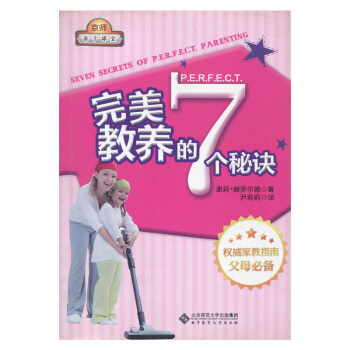 完美教養的7個秘訣 謝麗 赫羅爾德 北京師範大學齣版社 330g pdf epub mobi 電子書 下載
