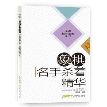 BF:象棋名手杀着精华 吴雁滨 安徽科学技术出版社 9787533769116 pdf epub mobi 电子书 下载