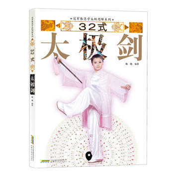 BF:32式太極劍 楊艷,高翔,董國興等 安徽科學技術齣版社 9787533766764 pdf epub mobi 電子書 下載