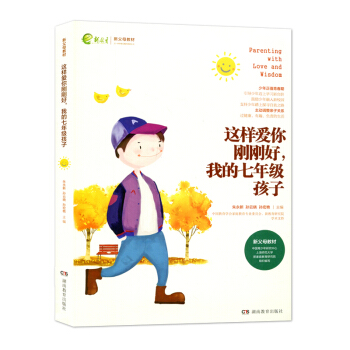 这样爱你刚刚好 我的七年级孩子 新父母教材 家庭教育 朱永新 孙云晓 刘秀英 新父母教材 孩子教育 pdf epub mobi 电子书 下载