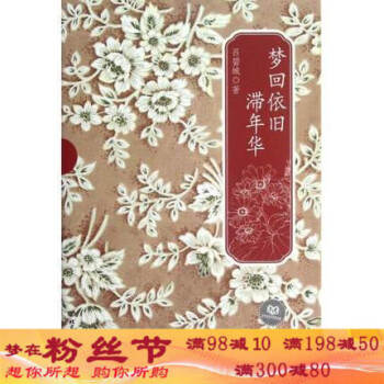梦回依旧滞年华 文学 吕碧城 北京理工大学 9787564059750 出版时间: 201 pdf epub mobi 电子书 下载