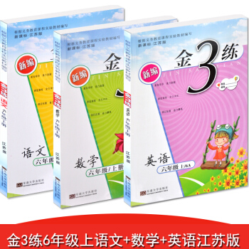 正版 新版金3练练习卷 金三练六年级上册语文数学英语套装 共3 江苏版 苏教版 译林版 小学6年级