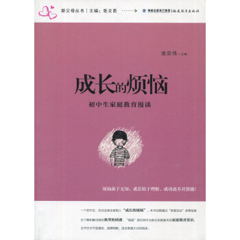 成长的烦恼 初中生家庭教育漫谈 凌宗伟 福建教育出版社 410g pdf epub mobi 电子书 下载