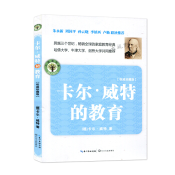 卡爾威特的教育 大教育書係 卡爾威特 長江文藝齣版社 400g pdf epub mobi 電子書 下載