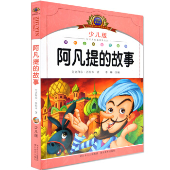 正版 注音美繪少兒版小學語文新課標閱讀阿凡提的故事 班主任推之 1-2-3年級小學生課外讀物6-7- pdf epub mobi 電子書 下載