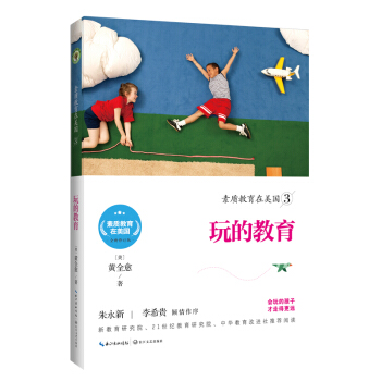 素质教育在美国3—玩的教育吧 黄全愈 会玩的孩子走得更远 家教美式校园家庭教育文集 长江文艺出版社 pdf epub mobi 电子书 下载