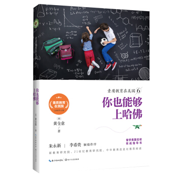 素质教育在美国6—你也能够上哈佛 黄全愈 留学美国名校实战指导书 家教美式校园家庭教育书籍 长江文艺 pdf epub mobi 电子书 下载