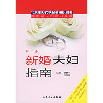 BF:新婚夫妇指南-(第二版) 姜贵平 人民卫生出版社 9787117075411 pdf epub mobi 电子书 下载