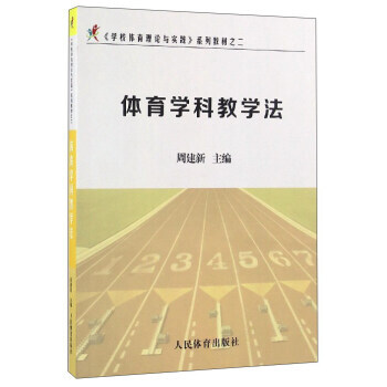 BF:體育學科教學法 周建新 人民體育齣版社 9787500949558 pdf epub mobi 電子書 下載