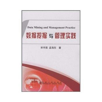 BF:数据挖掘与管理实践 宋宇辰 孟海东 冶金工业出版社 9787502454579 pdf epub mobi 电子书 下载