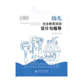 幼儿社会教育活动设计与指导 幼儿园教育活动设计与指导丛书 徐慧 北京师范大学出版社 pdf epub mobi 电子书 下载