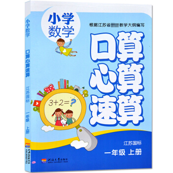 小學數學口算心算速算一年級上冊 江蘇版 1年級上口算題卡天天練 pdf epub mobi 電子書 下載