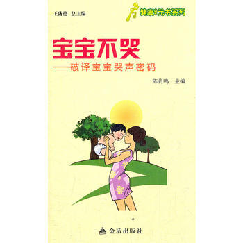 BF:宝宝不哭-破译宝宝哭声密码 陈肖鸣 金盾出版社 9787508276366