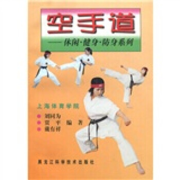 空手道9787538843064 黑龍江科學技術齣版社 劉同為 等 pdf epub mobi 電子書 下載