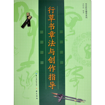 正版 毛筆字貼 新版書法技法輔導係列 行草書章法與創作指導 pdf epub mobi 電子書 下載