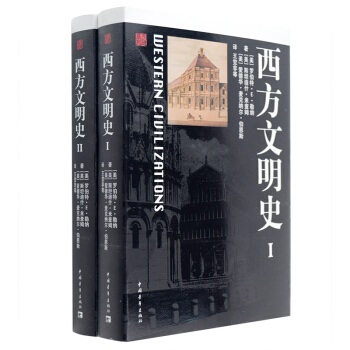 西方文明史(上下) 对西方丰富多彩的文明史发展作了脉络分明的论述典藏名著丛书 人物传记书籍 中外名人 pdf epub mobi 电子书 下载