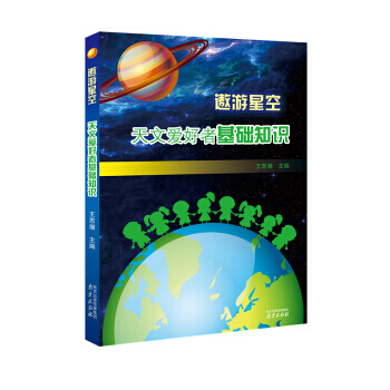 遨遊星空-天文愛好者基礎知識 pdf epub mobi 電子書 下載