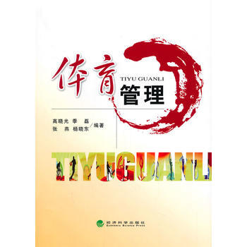 BF:体育管理 高晓光 经济科学出版社 9787514155235 pdf epub mobi 电子书 下载