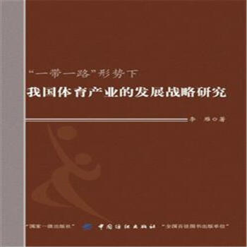 一帶一路形勢下我國體育産業的發展戰略研究 pdf epub mobi 電子書 下載