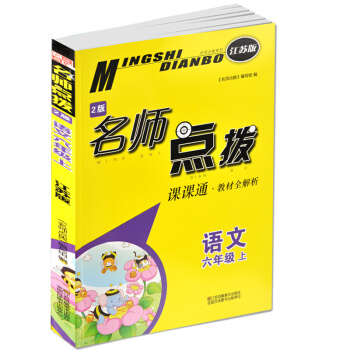 名師點撥六年級語文上冊蘇教版書編寫組江蘇美術 pdf epub mobi 電子書 下載