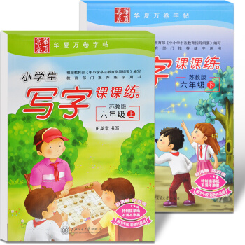共2冊 學生硬筆習字帖6/六年級 上下冊 小學生寫字課課練 蘇教版 田英章鋼筆字帖 pdf epub mobi 電子書 下載