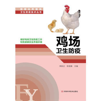 BF:鸡场卫生防疫 李新正,陈理盾 河南科学技术出版社 9787534966835 pdf epub mobi 电子书 下载