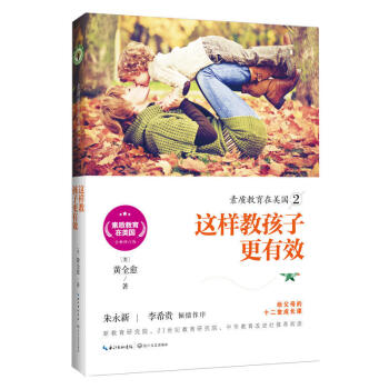 素質教育在美國2—這樣教孩子更有效 黃全愈 長江文藝齣版社 370g