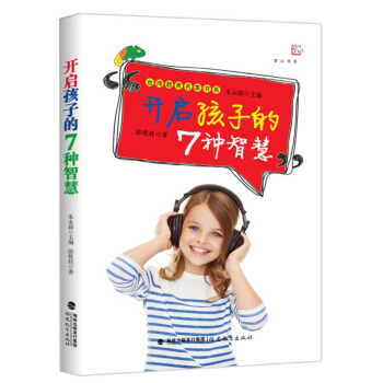 颱灣教育名傢書係:開啓孩子的7種智慧 孩子成長教育的書籍 女孩如何教育和引導孩子育兒書籍父母 硃永新
