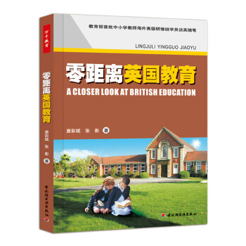 零距离英国教育 中小学教师海外高级研修班学院访英随笔 唐彩斌 张影 中国轻工业出版社 教育书 pdf epub mobi 电子书 下载
