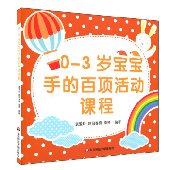 0-3岁宝宝手的百项活动课程 幼儿手部运动的活动 袁爱玲 欧阳春梅 袁赟 华东师范大学出版社 pdf epub mobi 电子书 下载
