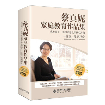 蔡真妮家庭教育作品集 成就孩子一生的家庭教育核心理念 尊重、接纳和爱 美式教育的核心与真谛 北京师范 pdf epub mobi 电子书 下载