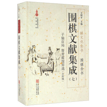 BF:子仙百局.寄青霞館弈選(含續編)-圍棋文獻集成-(七) 王國平 浙江古籍齣版社 97 pdf epub mobi 電子書 下載