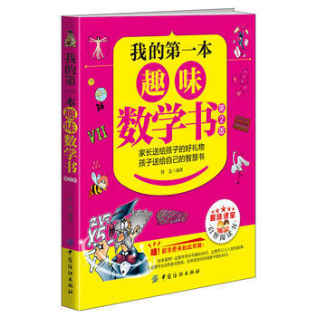 我的本趣味數學書（第2版） 韓壘 9787518027620 pdf epub mobi 電子書 下載