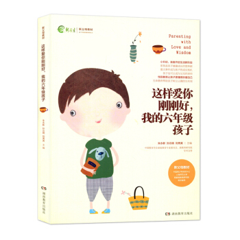 這樣愛你剛剛好 我的六年級孩子 硃永新 孫雲曉 劉秀英 新父母教材 孩子教育 叛逆期孩子 傢庭教育