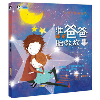 BF:準爸爸睡前胎教故事 伊裏奇著 北京時代華文書局 9787569907230