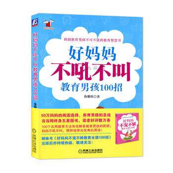好媽媽不吼不叫教育男孩100招 魯鵬程 教育智慧書 好媽媽書架 養育男孩 傢庭生活 子教育 機械工業