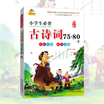 小学生必背古诗词75+80首 小学国学读本 彩图注音小学 指导诵读古典诗词教学参考资料123456年 pdf epub mobi 电子书 下载