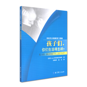 孩子们你们生活得怎样 学校无分数教育三部曲 教育科学出版社 370g