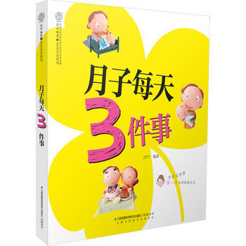 月子每天3件事(漢竹)