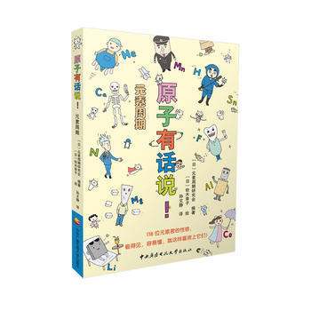 BF:原子有話說!元素周期 [日]元素周期研究會 [日]鈴木幸子 孫文 國傢開放大 pdf epub mobi 電子書 下載