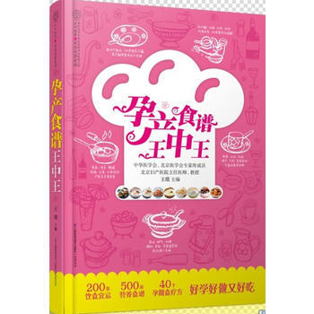 孕产食谱王中王(汉竹)--200多条孕产期饮食宜忌+500多道食谱+40个孕期小毛病食疗