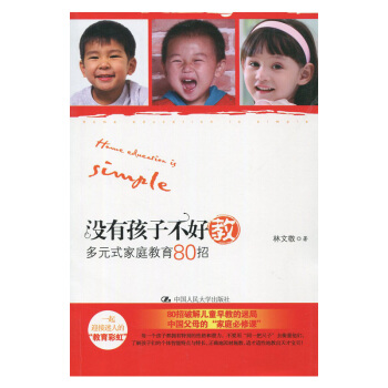 没有孩子不好教 多元式家庭教育80招 林文敬 中国人民大学出版社 300g pdf epub mobi 电子书 下载