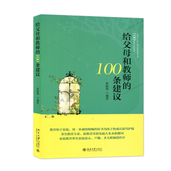給父母和教師的100條建議 崔振邦 傢庭教育指導書 掌握未成年孩子的身心發展 傢庭教育規律 北京大學