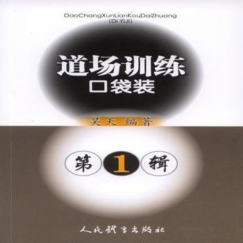 BF:道场训练口袋装-第1辑 吴天 人民体育出版社 9787500949961 pdf epub mobi 电子书 下载