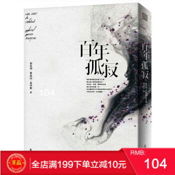 现货正版 百年孤寂:授權繁體中文版!出版50週年紀念全新譯本平裝典藏版