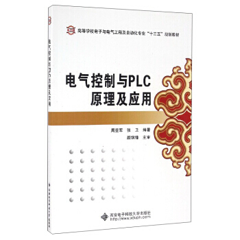 BF:电气控制与PLC原理及应用 周亚军,张卫 西安电子科技大学出版社 978756061 pdf epub mobi 电子书 下载