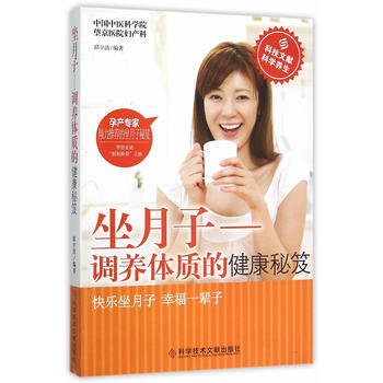 坐月子-调养体制的健康秘笈 邱宇清著 9787518906789