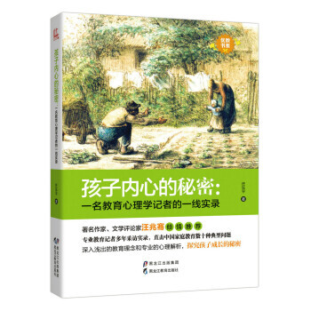 孩子內心的秘密-一名教育心理學記者的一綫實錄